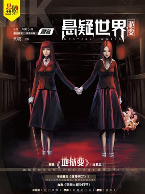 cover image of No. 005 漫客悬疑世界·诡变 Cai Jun Mystery Magazine, Diffuse Customer Mystery World, Examined)